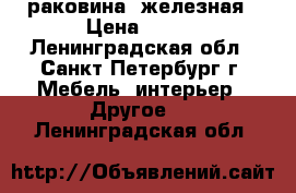 раковина  железная › Цена ­ 300 - Ленинградская обл., Санкт-Петербург г. Мебель, интерьер » Другое   . Ленинградская обл.